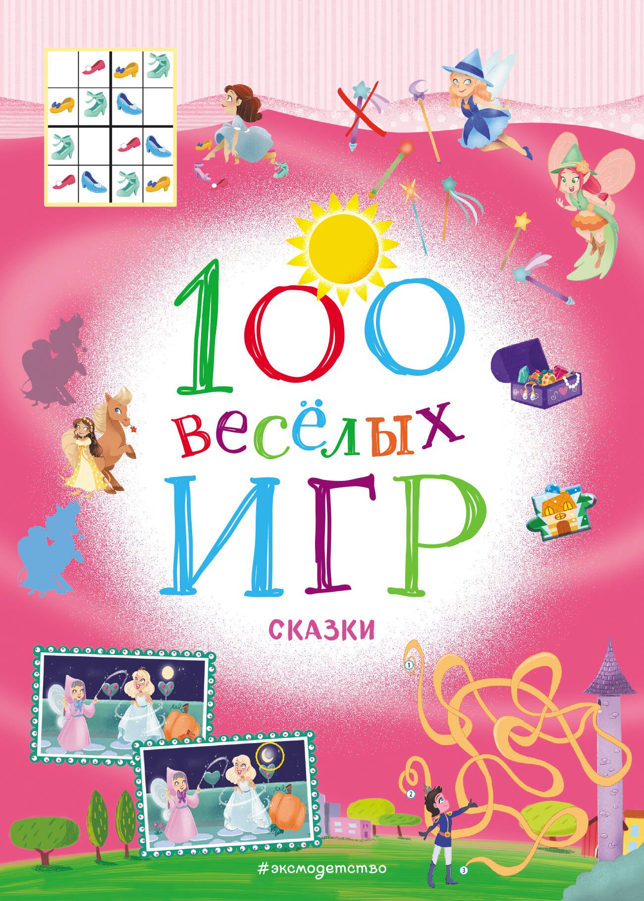 

100 весёлых игр. Сказки