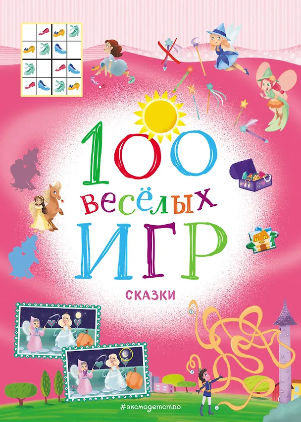 Книга 100 весёлых игр. Сказки () — 1