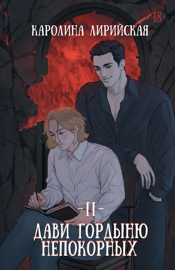 Книга Дави гордыню непокорных. Том II (Каролина Лирийская) — 1