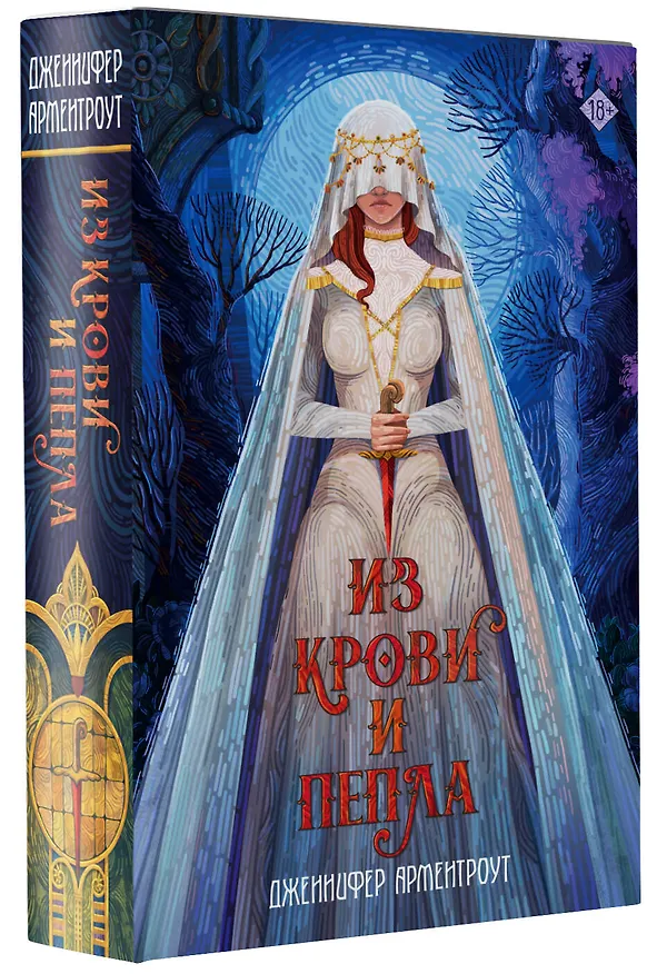 Книга Из крови и пепла (Дженнифер Арментроут) — 4