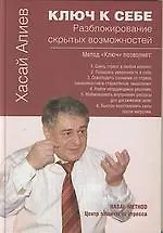 Ключ к себе.Разблокирование скрытых возможностей 2166528
