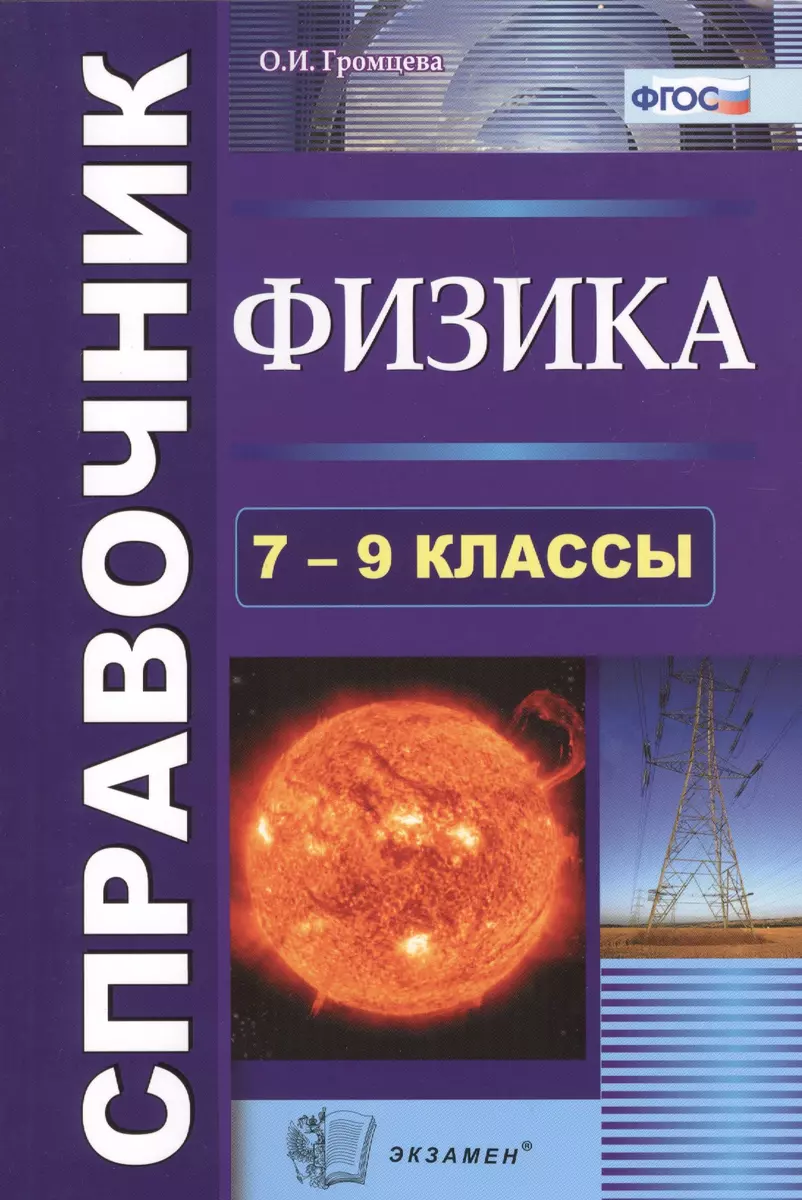 Физика. Cправочник. 7-9 классы. Издание седьмое, переработанное и  дополненное. ФГОС (Ольга Громцева) - купить книгу с доставкой в  интернет-магазине «Читай-город».