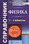 Физика. Cправочник. 7-9 классы. Издание седьмое, переработанное и дополненное. ФГОС — 2391935 — 1