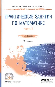 Практические занятия по математике Ч.2 Уч. пос. (11 изд.) (ПО) Богомолов