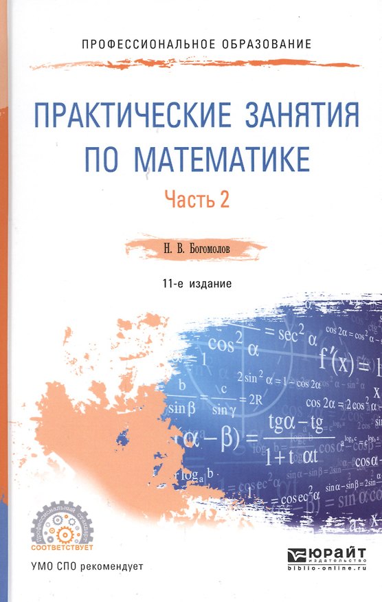 Книга Практические занятия по математике Ч.2 Уч. пос. (11 изд.) (ПО) Богомолов (Николай Богомолов) — 1