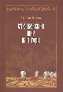 Столбовский мир 1617 года