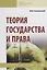 Теория государства и права. Учебник — 2715009 — 1