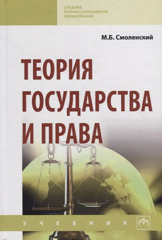 Книга Теория государства и права. Учебник (Михаил Смоленский) — 1