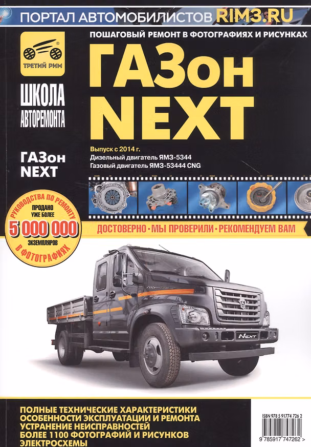 Книга ГАЗон NEXT выпуск с 2014 г. Дизельный двигатель ЯМЗ-5344, газовый двигатель ЯМЗ-53444 CNG. Руководство по эксплуатации, техническому обслуживанию и ремонту в фотографиях () — 1