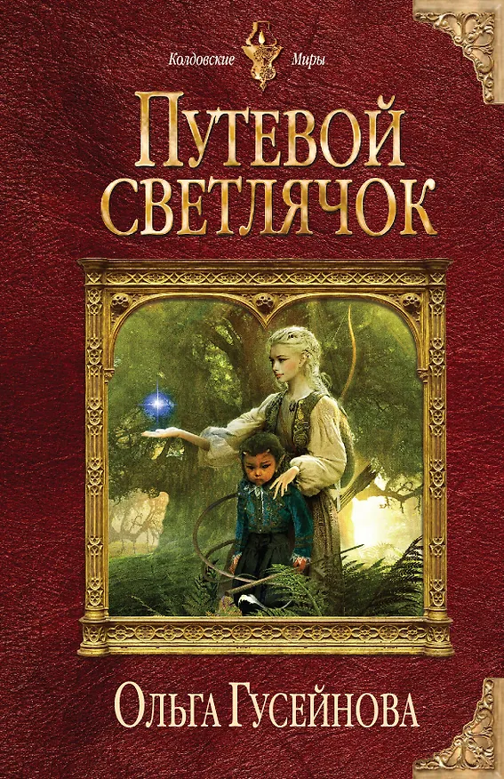 Книга Путевой светлячок (Ольга Гусейнова) — 1