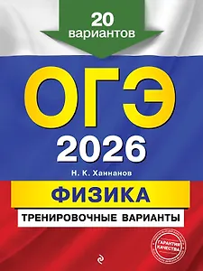 ОГЭ-2026. Физика. Тренировочные варианты. 20 вариантов