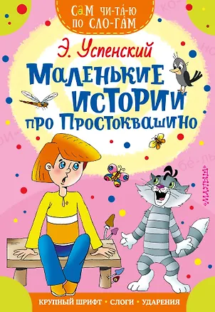 Книга Маленькие истории про Простоквашино (Эдуард Успенский)