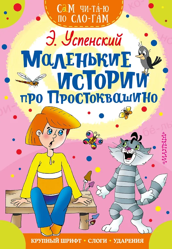 Книга Маленькие истории про Простоквашино (Эдуард Успенский) — 1