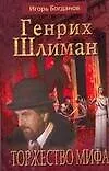 Генрих Шлиман.Торжество мифа