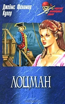Книга Лоцман (Морской авантюрный роман). Купер Д. (Вече) (Джеймс Купер)