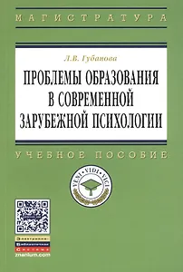 Проблемы образования в современной зарубежной психологии: Учебное пособие