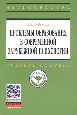 Проблемы образования в современной зарубежной психологии: Учебное пособие — 2387147 — 1