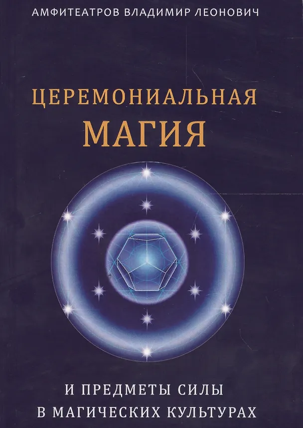 Книга Церемониальная магия и предметы силы в магических культурах (Владимир Амфитеатров) — 1