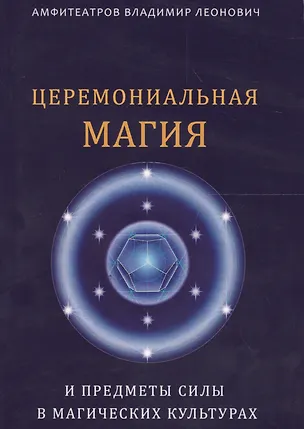 Книга Церемониальная магия и предметы силы в магических культурах (Владимир Амфитеатров)
