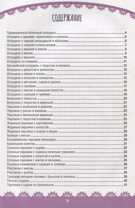 Книга Пальчики оближешь! Штрудели, пирожки, печенье и коржики () — 2