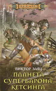 Планета супербарона Кетсинга