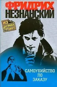 Книга Самоубийство по заказу (Фридрих Незнанский)