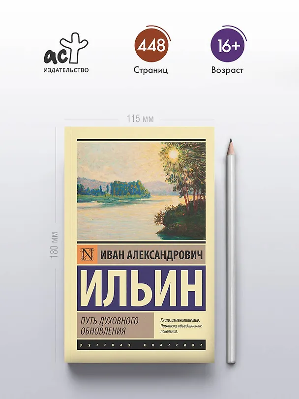 Книга Путь духовного обновления (Иван Ильин) — 5