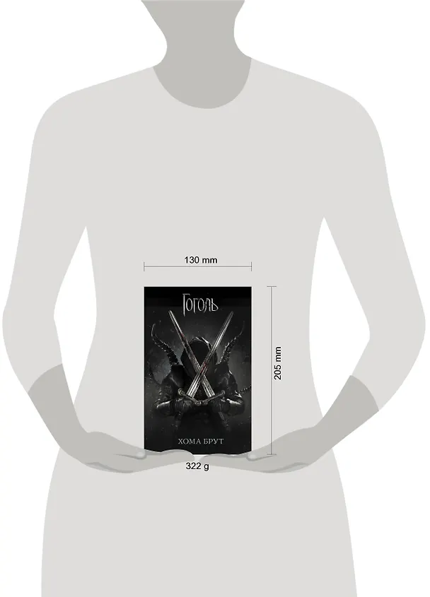 Книга Хома Брут (Ольга Коханенко) — 4