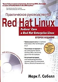 Практическое руководство по Red Hat Linux: Fedora Core и Red Enterprise Linux. 2-е изд.