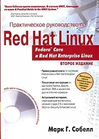 Практическое руководство по Red Hat Linux: Fedora Core и Red Enterprise Linux. 2-е изд. — 2054572 — 1