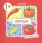 Овощи (для детей 1-3 лет) — 2474701 — 1