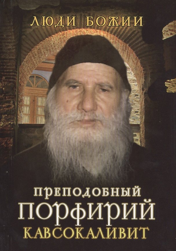Книга Преподобный Порфирий Кавсокаливит (Ольга Рожнёва) — 1
