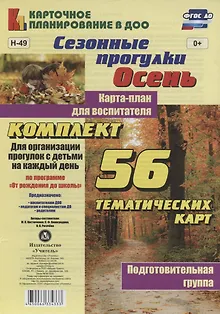 Сезонные прогулки "Осень". Карта-план для воспитателя. Подготовительная группа: комплект из 56 тематических карт для организации прогулок с детьми на каждый день по программе "От рождения до школы"