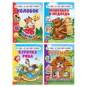 Книга Набор русских народных сказок с наклейками №1. Комплект из 4 книг ()