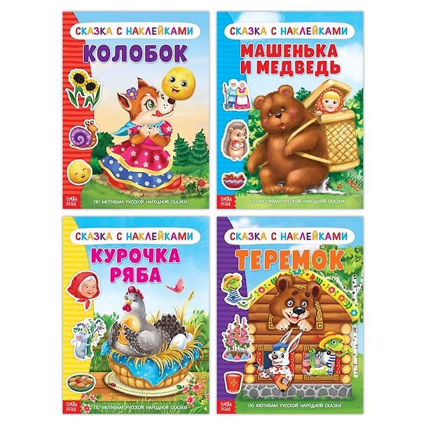 Книга Набор русских народных сказок с наклейками №1. Комплект из 4 книг () — 1