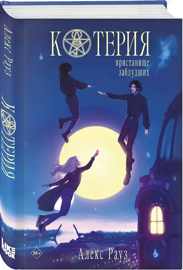 Книга Котерия. Пристанище заблудших (Алекс Рауз) — 5