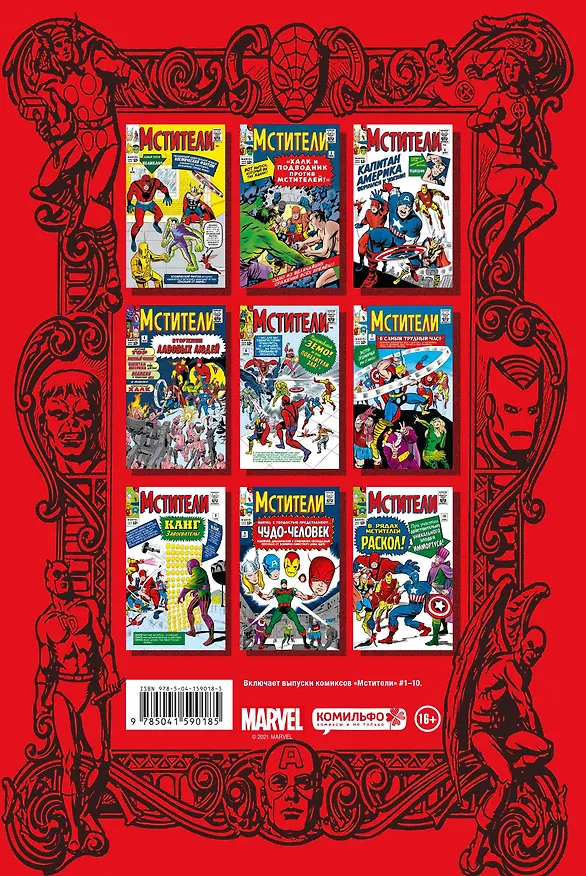 Классика Marvel. Мстители 2645610 — 2