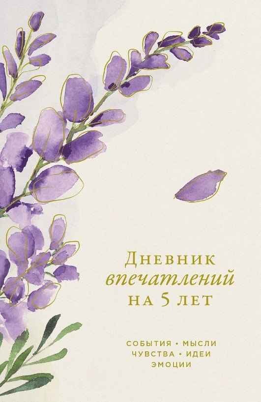 

Дневник впечатлений на 5 лет: 5 строчек в день (мини) (вереск)