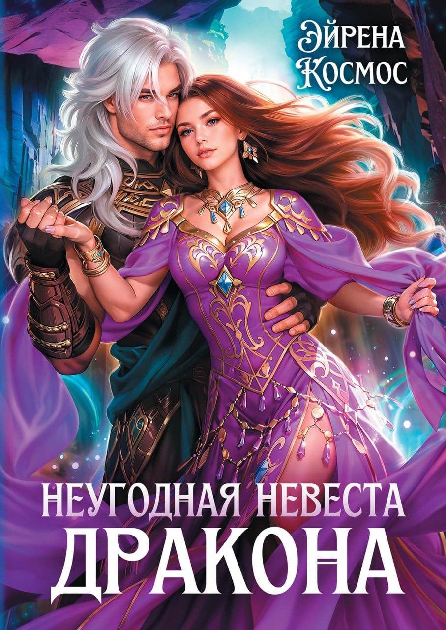 

Неугодная невеста Дракона