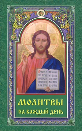 Книга Молитвы на каждый день (м) (Людмила Серебрякова) — 1