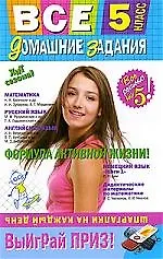 Все домашние задания : 5 класс : решения, пояснения, рекомендации.- 3-е изд.,испр. и доп.