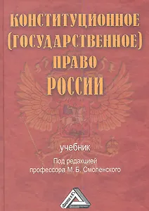 Конституционное (государственное) право России: Учебник, 2-е изд., доп. и перераб.(изд:2)