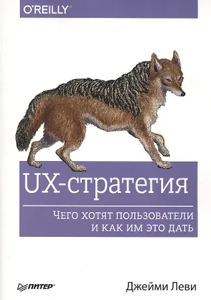Книга UX-стратегия. Чего хотят пользователи и как им это дать (Джейми Леви)