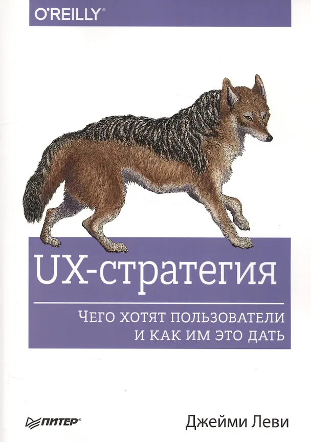 Книга UX-стратегия. Чего хотят пользователи и как им это дать (Джейми Леви) — 1