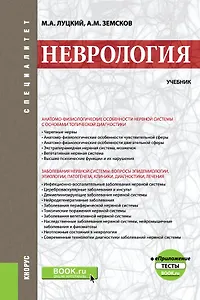 Неврология. Учебник