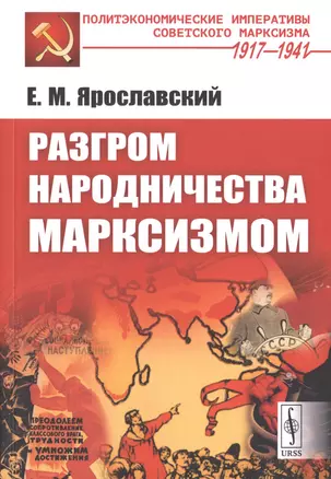 Разгром народничества марксизмом — 2758983 — 1