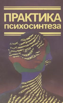 Практика психосинтеза: Упражнения, направленные на развитие личности и достижение духовного роста — 2958971 — 1