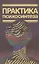 Практика психосинтеза: Упражнения, направленные на развитие личности и достижение духовного роста — 2958971 — 1