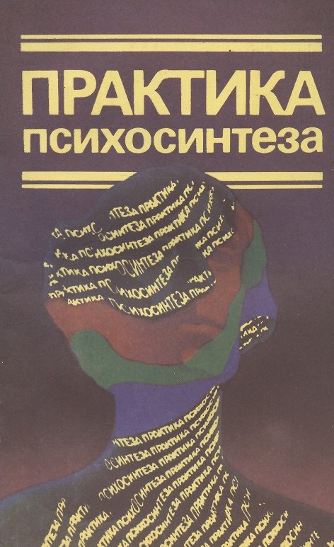 Книга Практика психосинтеза: Упражнения, направленные на развитие личности и достижение духовного роста () — 1