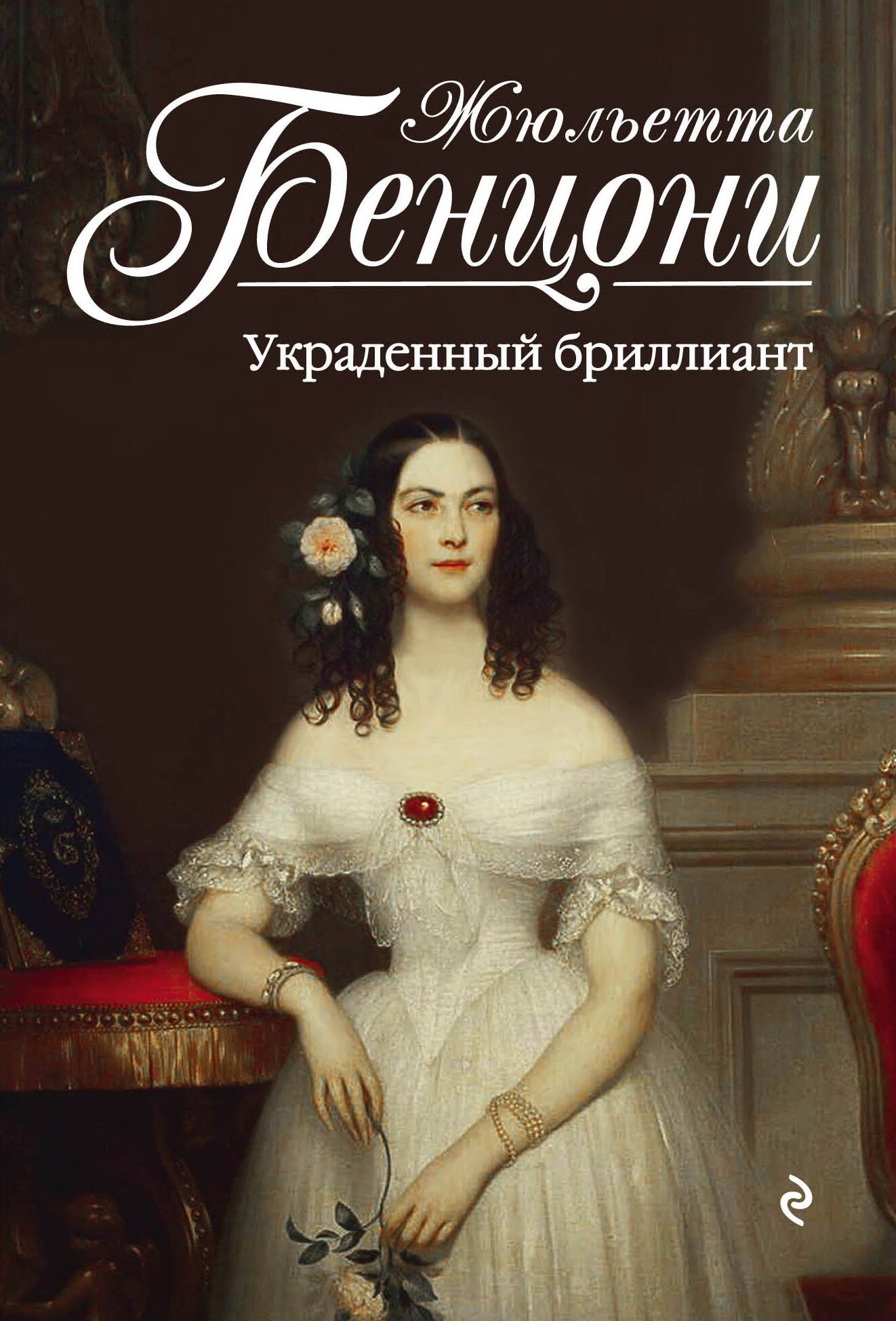 

Украденный бриллиант : роман